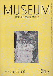東京国立博物館美術誌 MUSEUM No.162・163