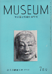 東京国立博物館美術誌 MUSEUM No.160&161