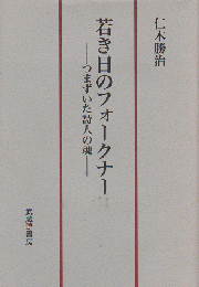 若き日のフォークナー -つまずいた詩人の魂-