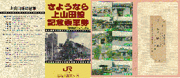 鉄道切符：さようなら上山田線記念乗車券