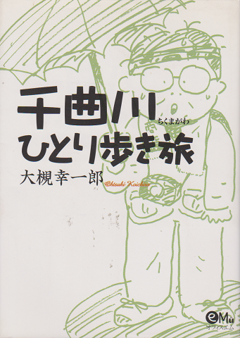 千曲川ひとり歩き旅(大槻幸一郎 著) / 古書追分コロニー / 古本 千曲川ひとり歩き旅(大槻幸一郎 著) / 古書追分コロニー / 古本
