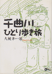 千曲川ひとり歩き旅