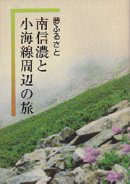 夢ふるさと南信濃と小海線周辺の旅