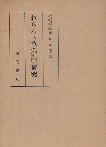 Amazon.co.jp: わらんべ草(狂言昔語抄)研究 佐賀大学助教授文学