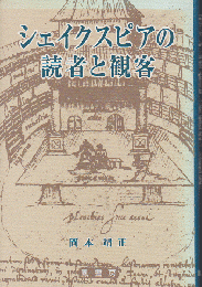 シェイクスピアの読者と観客