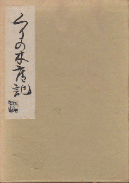 くりの木庵記