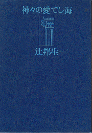 連作短篇８ 神々の愛でし海