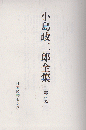 小島政二郎全集６ 海燕 花咲く樹
