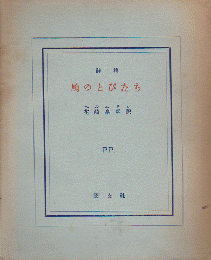 詩集 鳩のとびたち