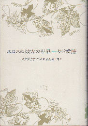 エロスの彼方の世界ーサド侯爵