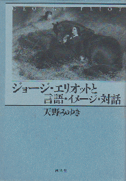 ジョージ・エリオットと言語・イメージ・対話