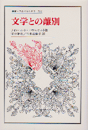 文学との離別　（叢書　ウニベルシタス　720）