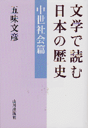 文学で読む日本の歴史　中世社会篇