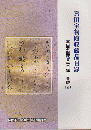 真田家旧蔵資料目録 書跡 2 ＜真田宝物館収蔵品目録＞