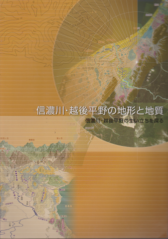 信濃川 越後平野の地形と地質 信濃川 越後平野の生い立ちを探る 国土交通省北陸地方整備局信濃川河川事務所企画 編集 古書追分コロニー 古本 中古本 古書籍の通販は 日本の古本屋 日本の古本屋