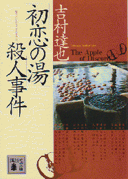 「初恋の湯」殺人事件