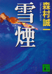 雪煙