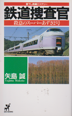 半額満載！スーパーSALE グランドセール！ 鉄道捜査官 : 殺意のスーパーあずさ2号 : 書下し長編ミステリー その他