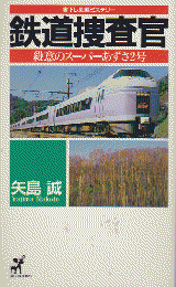 鉄道捜査官 : 殺意のスーパーあずさ2号 : 書下し長編ミステリー