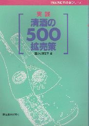 酒販店拡売技術シリーズ 　「実践 清酒500の拡売策」