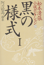 松本清張小説セレクション 第26巻 (黒の様式 1)