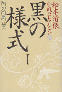 松本清張小説セレクション 第26巻 (黒の様式 1)