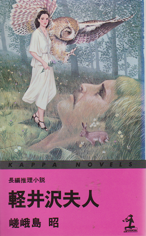 百貨店福袋 軽井沢夫人 : 古本、中古本、古 / 著) 長編推理小説(嵯峨島昭 文学+小説