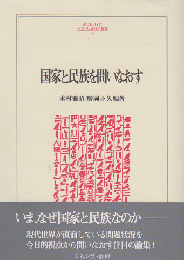 国家と民族を問いなおす