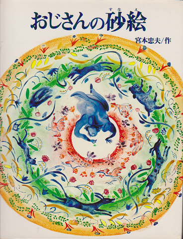 おじさんの砂絵 宮本忠夫 古書追分コロニー 古本 中古本 古書籍の通販は 日本の古本屋 日本の古本屋 おじさんの砂絵 宮本忠夫 古書追分コロニー 古本 中古本 古書籍の通販は 日本の古本屋 日本の古本屋