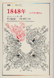 1848年 二月革命の精神史