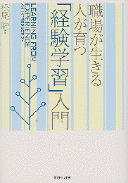 「経験学習」入門 = LEARNING FROM EXPERIENCE AN INTRODUCTION : 職場が生きる人が育つ