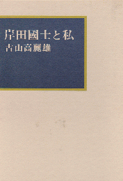 岸田国士と私