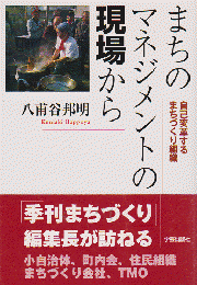 まちのマネジメントの現場から : 自己変革するまちづくり組織