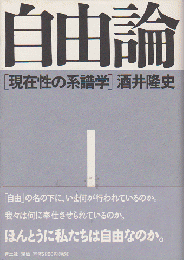 自由論 : 現在性の系譜学