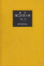 新修　寫眞科学体系＜第10巻＞