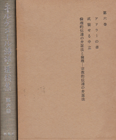 キルケゴール講話 遺稿集 実存主義協会編 古本 中古本 古書籍の通販は 日本の古本屋 日本の古本屋