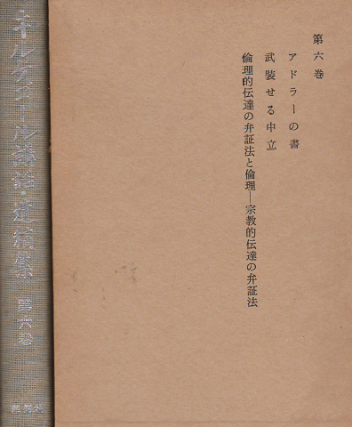 キルケゴール講話 遺稿集 実存主義協会編 古書追分コロニー 古本 中古本 古書籍の通販は 日本の古本屋 日本の古本屋 キルケゴール講話 遺稿集 実存主義協会編 古書追分コロニー 古本 中古本 古書籍の通販は 日本の古本屋 日本の古本屋
