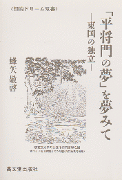 「平将門の夢」を夢みて　東国の独立