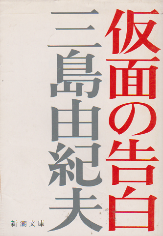 仮面の告白三島由紀夫 著 / 古本、中古本、古書籍の通販は日本の