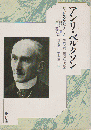 アンリ・ベルクソン