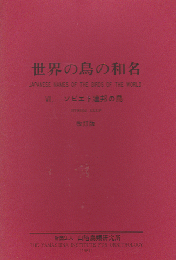 世界の鳥の和名 Ⅶ.-ソビエト連邦の鳥
