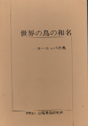 世界の鳥の和名 1 (ヨーロッパの鳥)