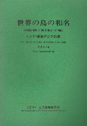 世界の鳥の和名 9 (インド・東南アジアの鳥 非スズメ目)