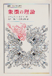 象徴の理論
