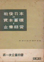 戦後日本の資本蓄積と企業経営