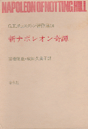 C・K・チェスタトン著作集１０ 新ナポレオン奇譚