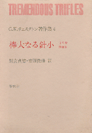 C・K・チェスタトン著作集４ 棒大なる針小