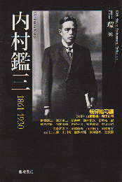 内村鑑三 : 1861-1930