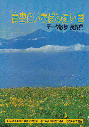 青空にいちばん近い国 : データ散歩長野県