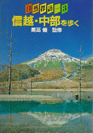 自然探訪第3巻＜信越・中部を歩く＞